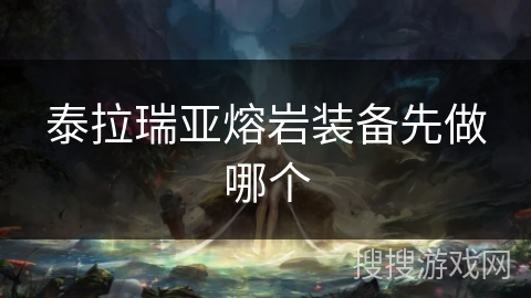 泰拉瑞亚熔岩装备先做哪个