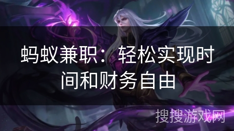 蚂蚁兼职：轻松实现时间和财务自由