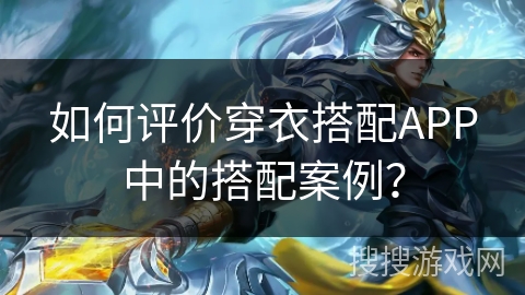 如何评价穿衣搭配APP中的搭配案例？