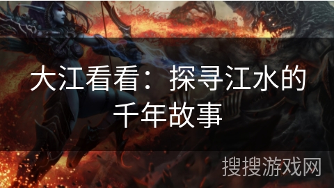 大江看看：探寻江水的千年故事