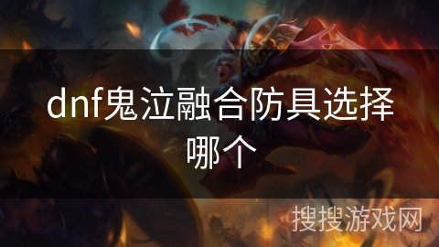 dnf鬼泣融合防具选择哪个