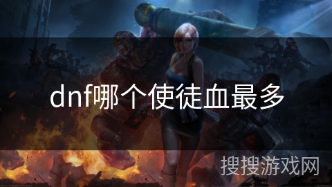 dnf哪个使徒血最多