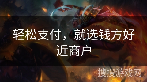 轻松支付，就选钱方好近商户