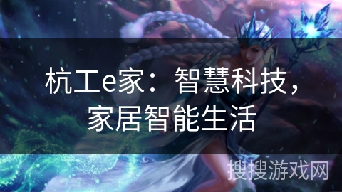 杭工e家：智慧科技，家居智能生活