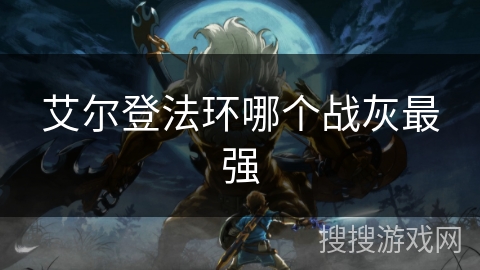 艾尔登法环哪个战灰最强