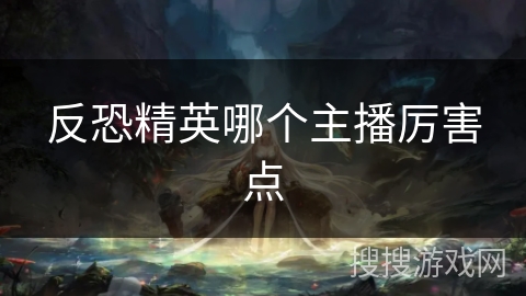 反恐精英哪个主播厉害点