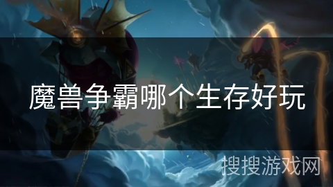 魔兽争霸哪个生存好玩