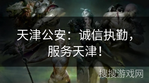 天津公安：诚信执勤，服务天津！