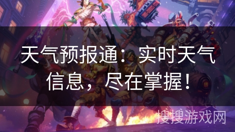 天气预报通:实时天气信息,尽在掌握! 天气预报通:实时天气信息,尽在掌握!