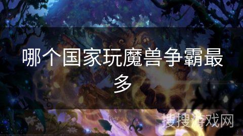 哪个国家玩魔兽争霸最多