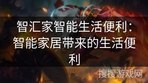 智汇家智能生活便利：智能家居带来的生活便利