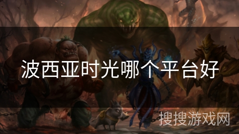 波西亚时光哪个平台好