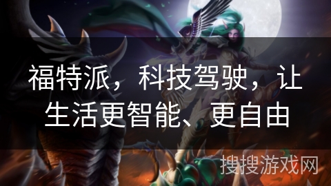 福特派，科技驾驶，让生活更智能、更自由