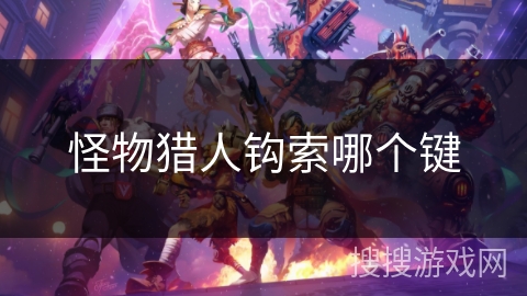 怪物猎人钩索哪个键