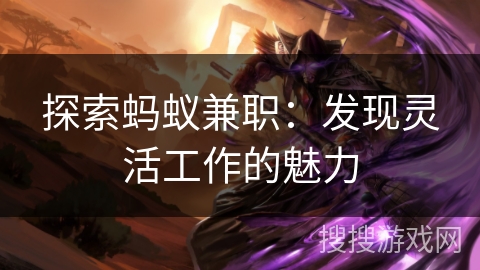 探索蚂蚁兼职：发现灵活工作的魅力