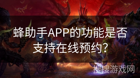蜂助手APP的功能是否支持在线预约？