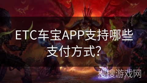 ETC车宝APP支持哪些支付方式？