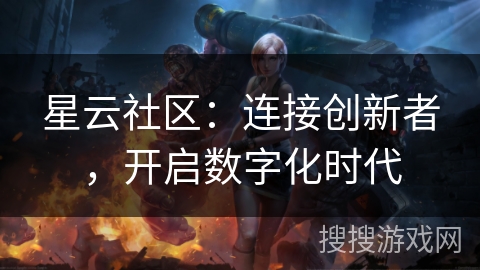星云社区：连接创新者，开启数字化时代