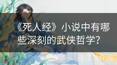 《死人经》小说中有哪些深刻的武侠哲学? 《死人经》小说中有哪些深刻的武侠哲学?