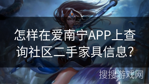 怎样在爱南宁APP上查询社区二手家具信息? 怎样在爱南宁APP上查询社区二手家具信息?