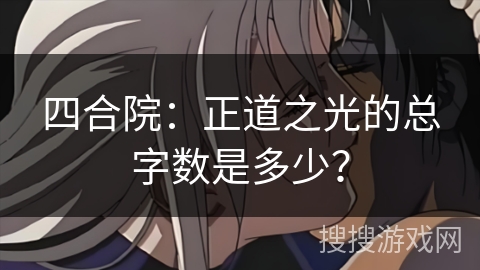 四合院：正道之光的总字数是多少？