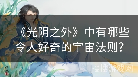 《光阴之外》中有哪些令人好奇的宇宙法则？