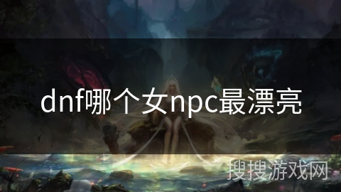 dnf哪个女npc最漂亮