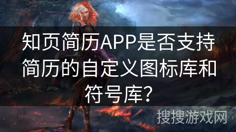 知页简历APP是否支持简历的自定义图标库和符号库？