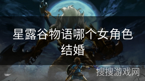星露谷物语哪个女角色结婚