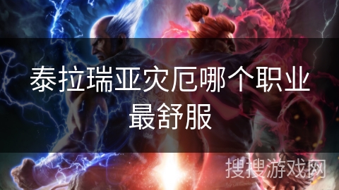 泰拉瑞亚灾厄哪个职业最舒服