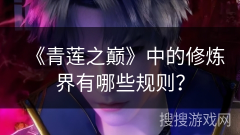 《青莲之巅》中的修炼界有哪些规则？