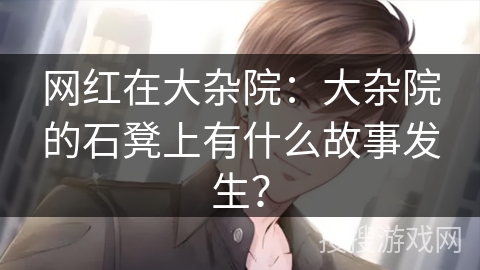 网红在大杂院：大杂院的石凳上有什么故事发生？