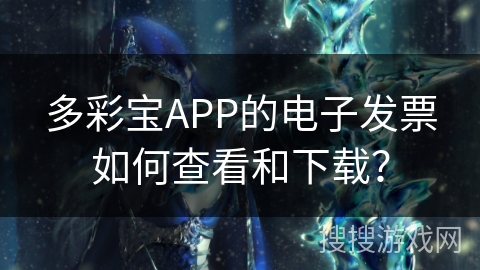多彩宝APP的电子发票如何查看和下载？