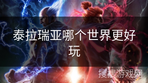 泰拉瑞亚哪个世界更好玩