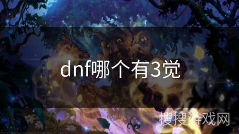 dnf哪个有3觉