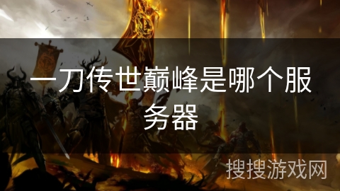一刀传世巅峰是哪个服务器