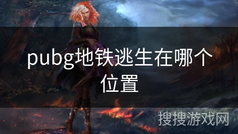 pubg地铁逃生在哪个位置