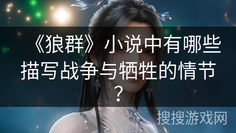 《狼群》小说中有哪些描写战争与牺牲的情节？