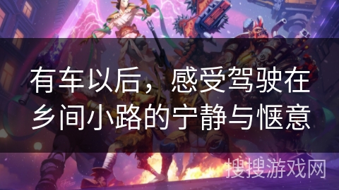 有车以后，感受驾驶在乡间小路的宁静与惬意