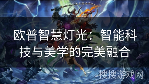 欧普智慧灯光：智能科技与美学的完美融合