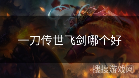 一刀传世飞剑哪个好