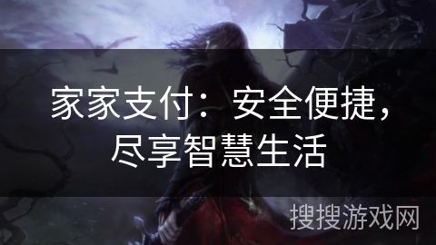 家家支付：安全便捷，尽享智慧生活