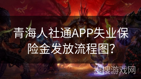 青海人社通APP失业保险金发放流程图？