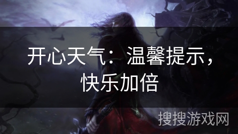 开心天气：温馨提示，快乐加倍