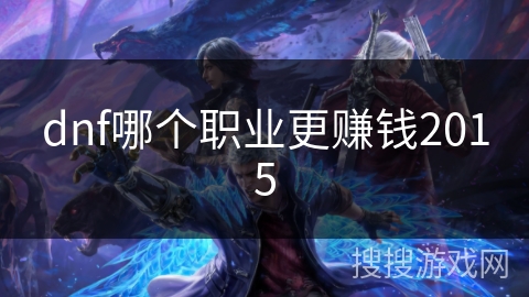dnf哪个职业更赚钱2015