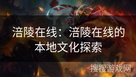 涪陵在线：涪陵在线的本地文化探索