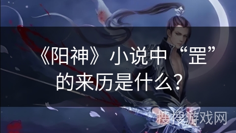 《阳神》小说中“罡”的来历是什么？