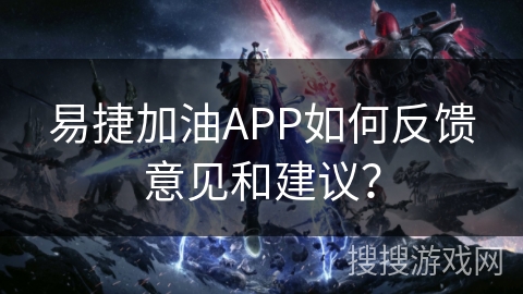 易捷加油APP如何反馈意见和建议？