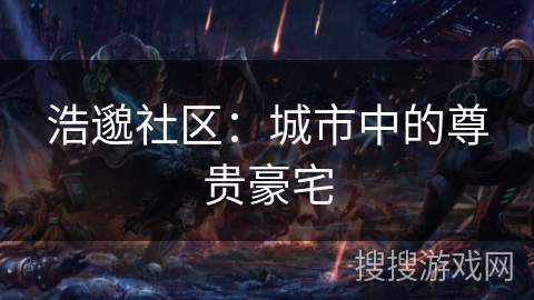 浩邈社区：城市中的尊贵豪宅