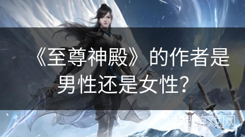 《至尊神殿》的作者是男性还是女性？